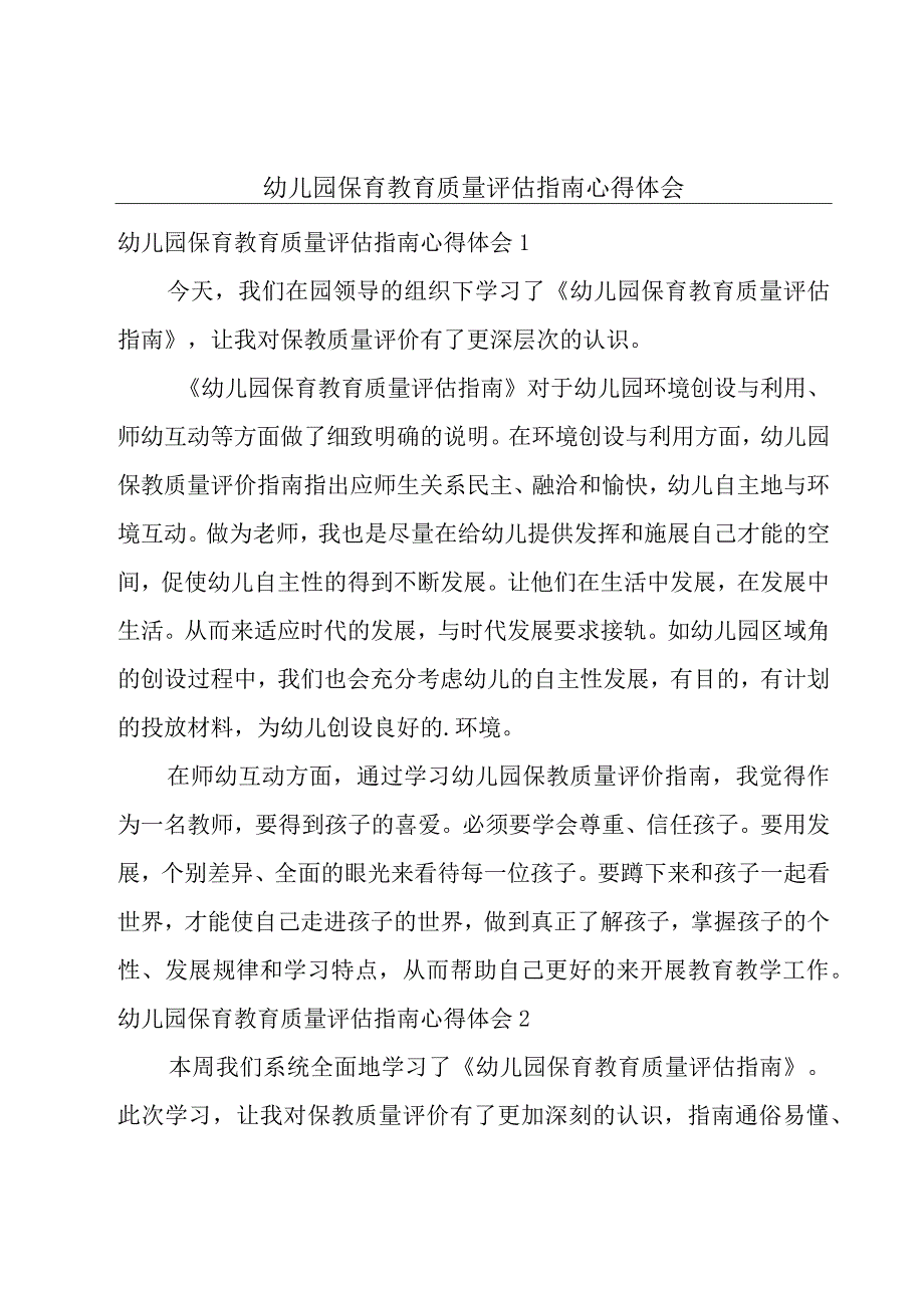 幼儿园保育教育质量评估指南心得体会.docx_第1页