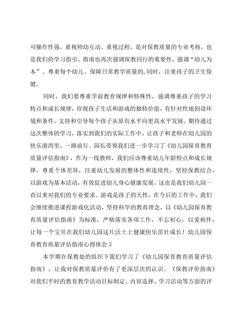 幼儿园保育教育质量评估指南心得体会.docx_第2页