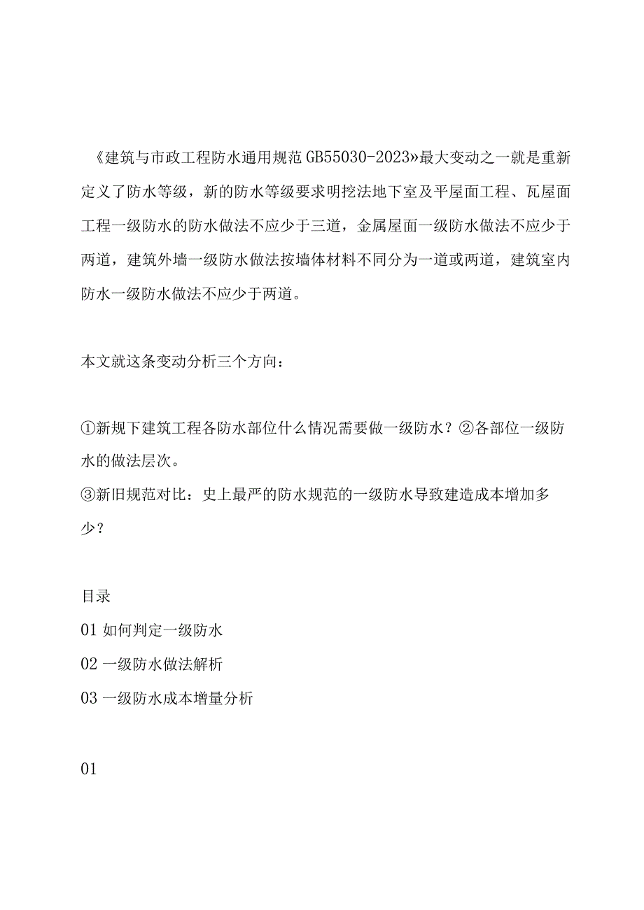 新规一级防水做法解析及成本增量分析.docx_第1页