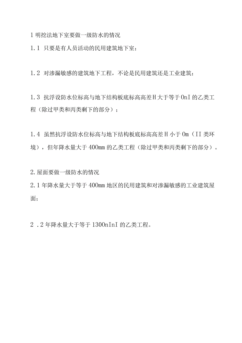 新规一级防水做法解析及成本增量分析.docx_第3页