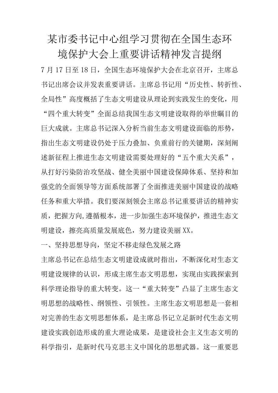 某市委书记中心组学习贯彻在全国生态环境保护大会上重要讲话精神发言提纲.docx_第1页