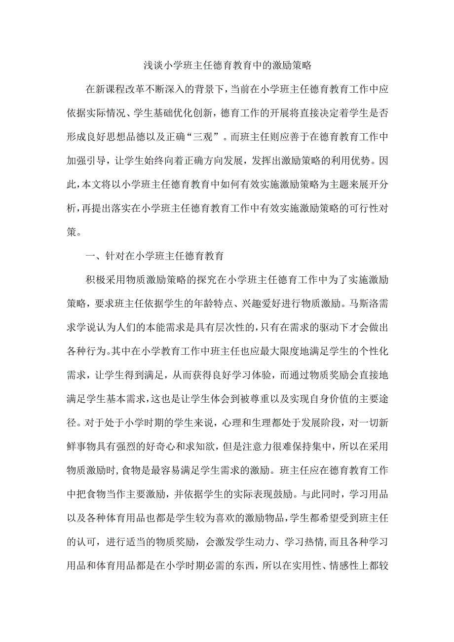 浅谈小学班主任德育教育中的激励策略-教育论文范文.docx_第1页