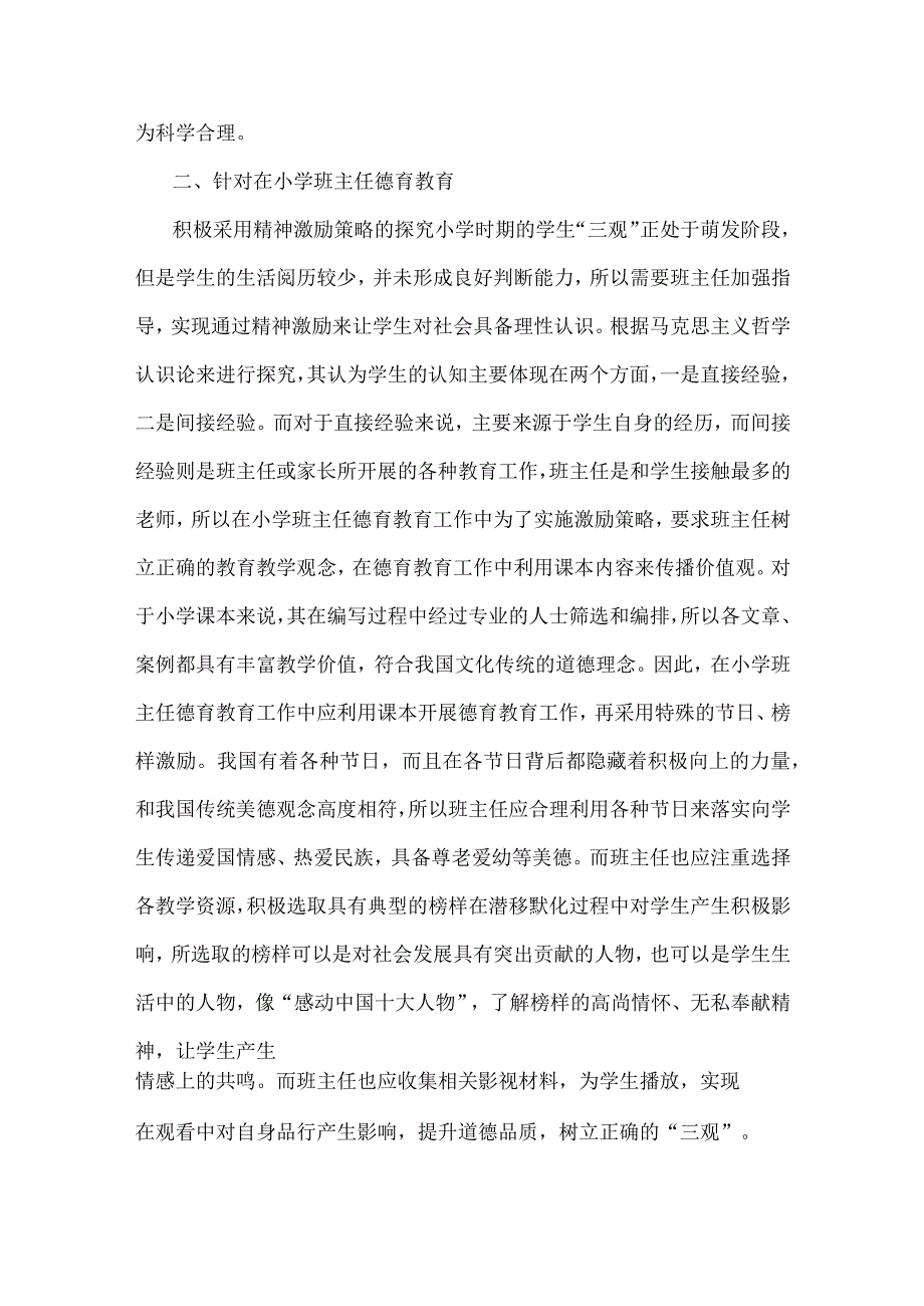 浅谈小学班主任德育教育中的激励策略-教育论文范文.docx_第2页