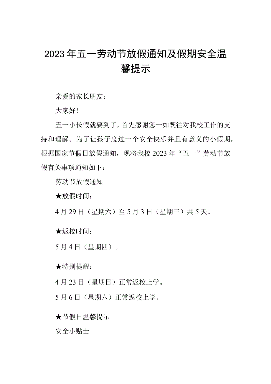 学校2023年五一劳动节放假通知及温馨提示三篇.docx_第1页