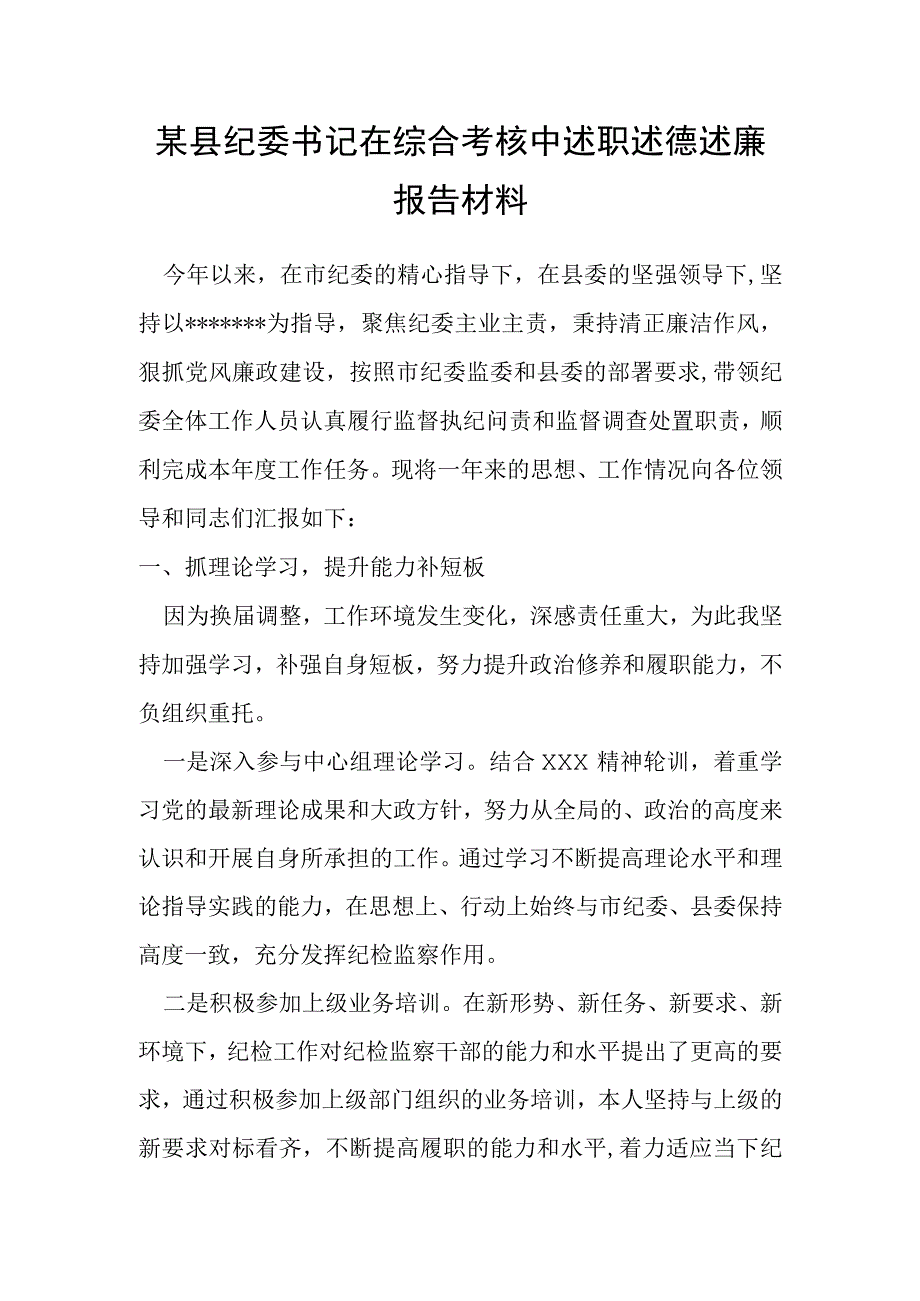 某县纪委书记在综合考核中述职述德述廉报告材料.docx_第1页