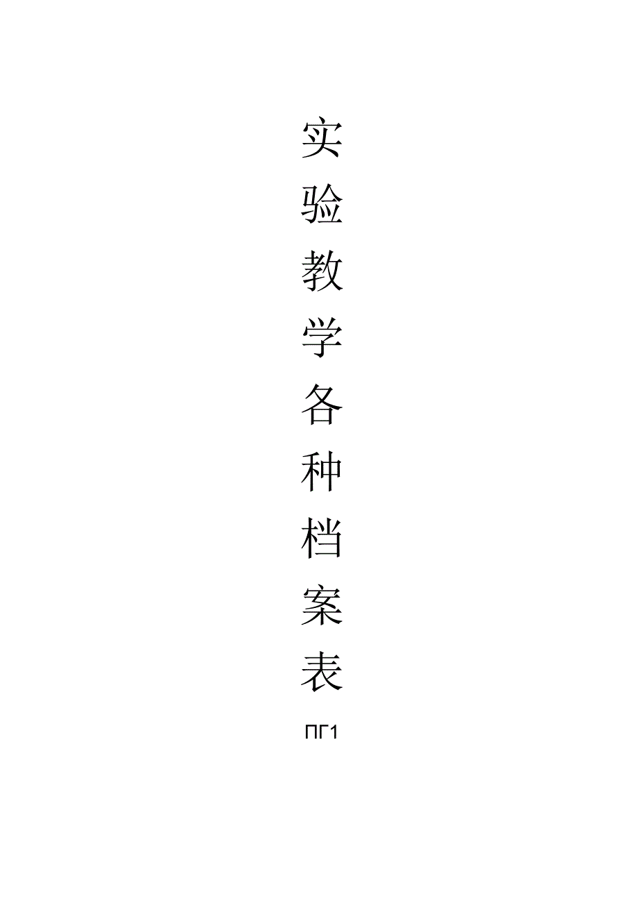 实验教学表册(理、化、生、科)（表1-16）.docx_第1页