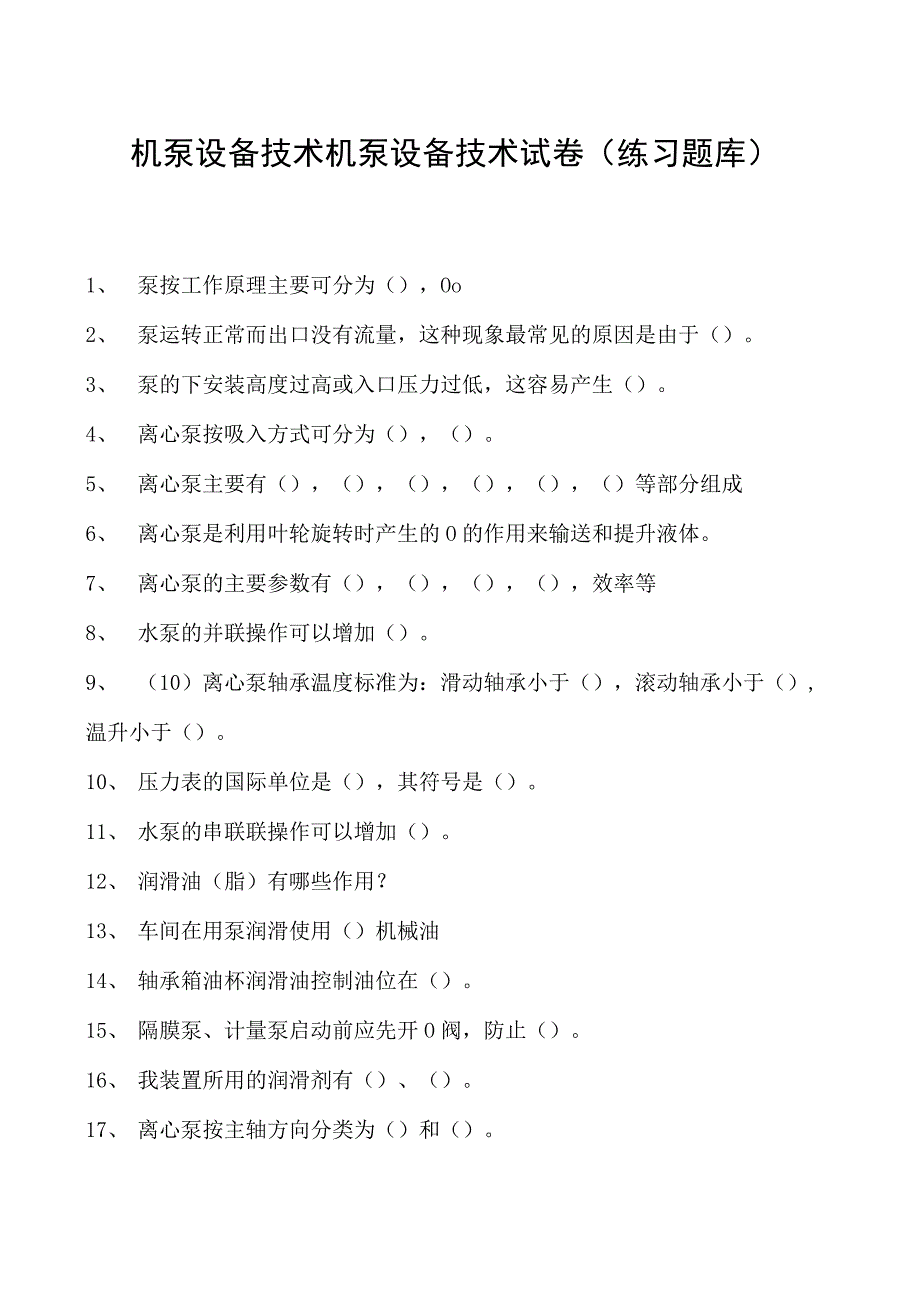 机泵设备技术机泵设备技术试卷(练习题库)(2023版).docx_第1页