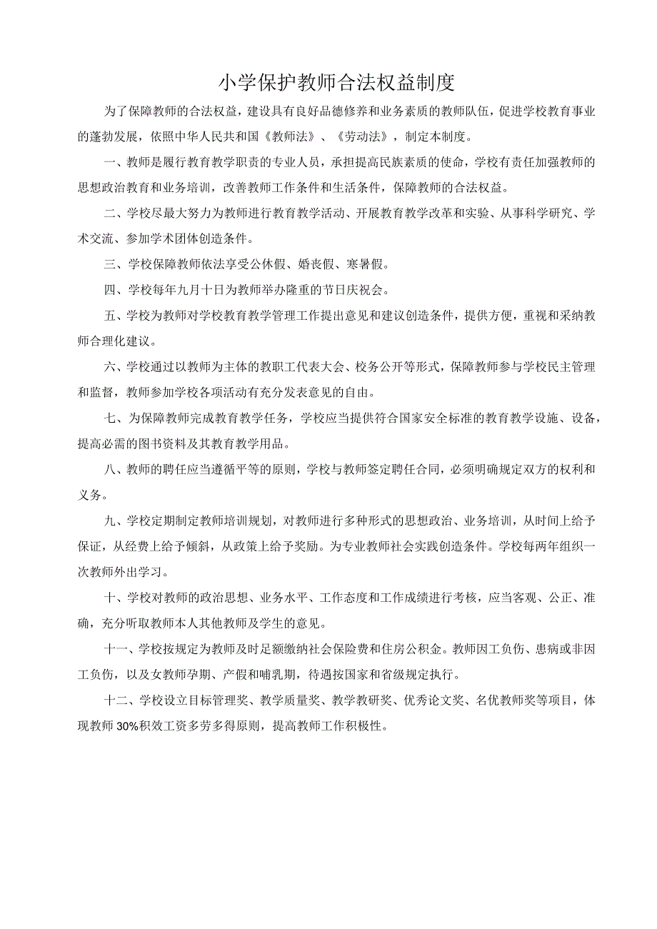 小学保护教师合法权益制度.docx_第1页