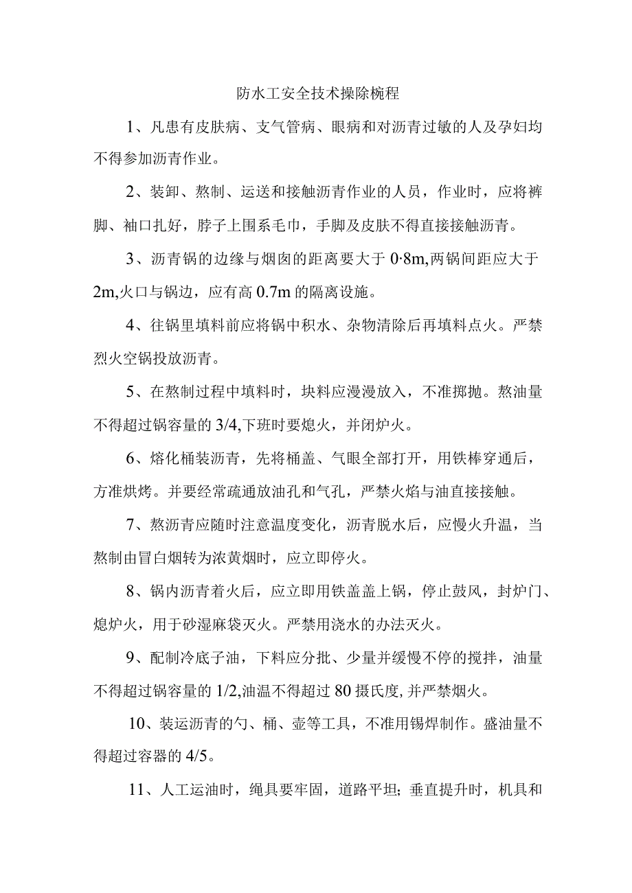 建筑公司防水工安全技术操作规程.docx_第1页