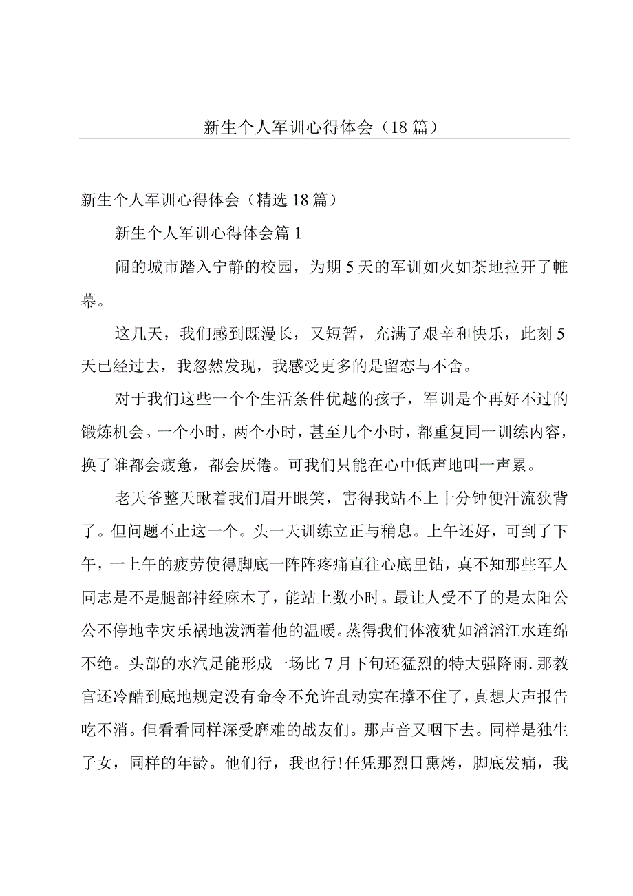 新生个人军训心得体会（18篇）.docx_第1页