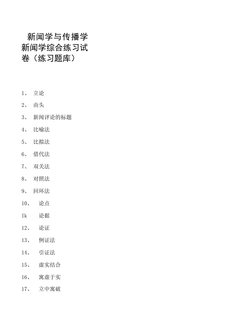 新闻学与传播学新闻学综合练习试卷(练习题库)(2023版).docx_第1页