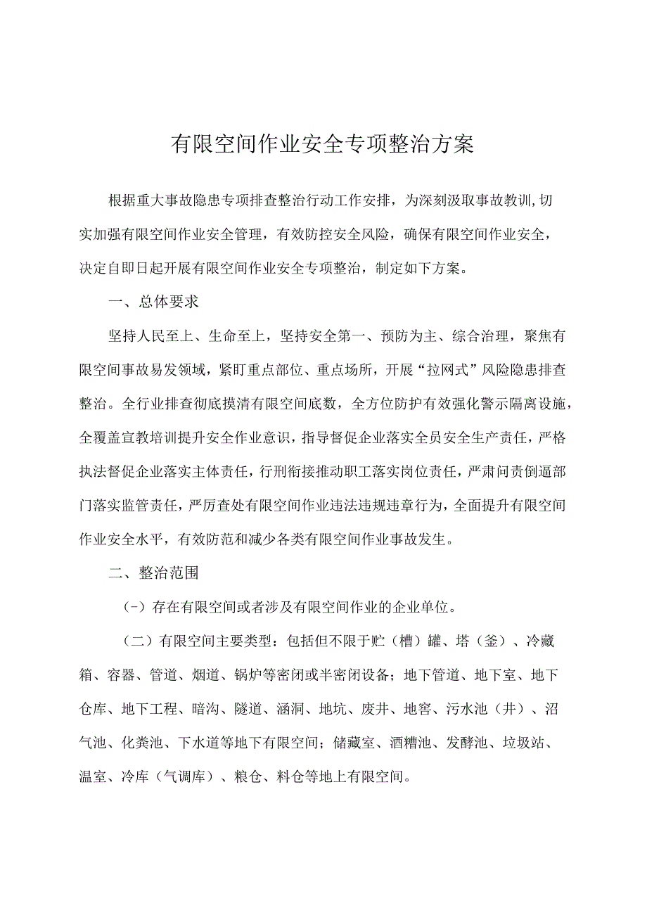 有限空间作业安全专项整治方案.docx_第1页