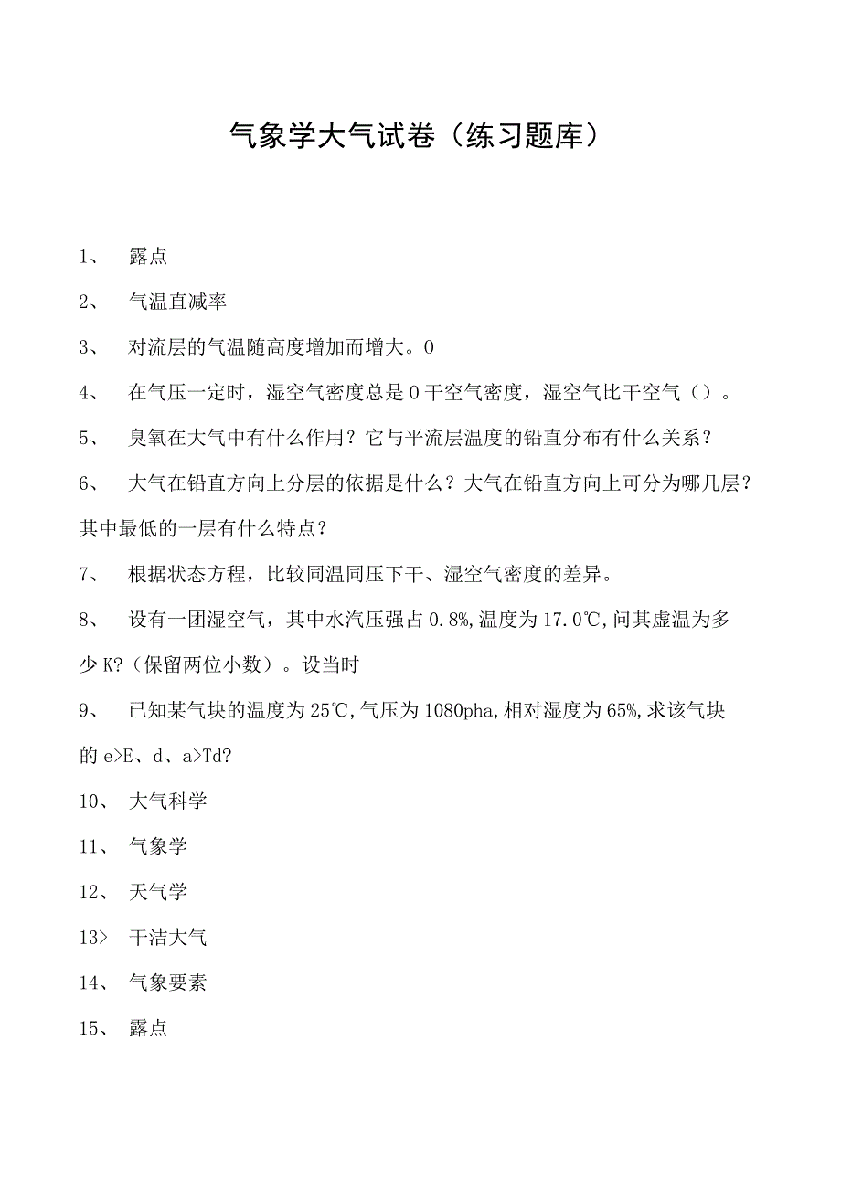 气象学大气试卷(练习题库)_1(2023版).docx_第1页