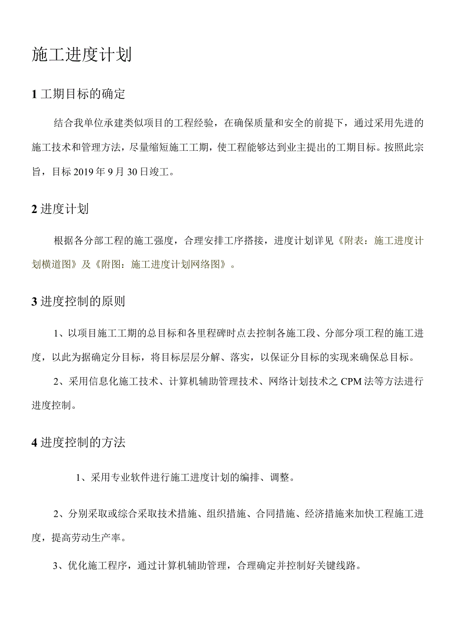 建筑工程施工进度计划 (1).docx_第1页