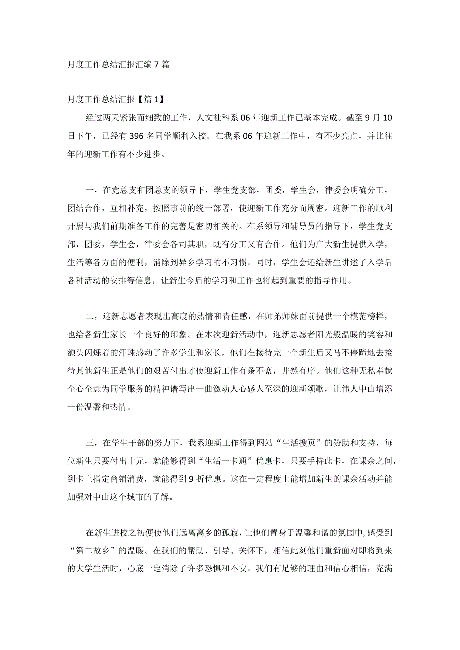 月度工作总结汇报汇编7篇.docx_第1页