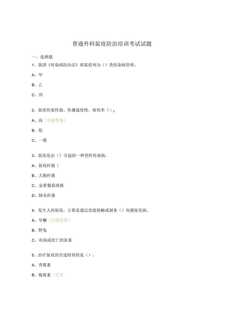 普通外科鼠疫防治培训考试试题.docx_第1页