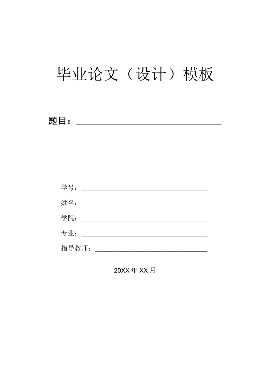 本科毕业论文毕业设计通用模板.docx_第1页