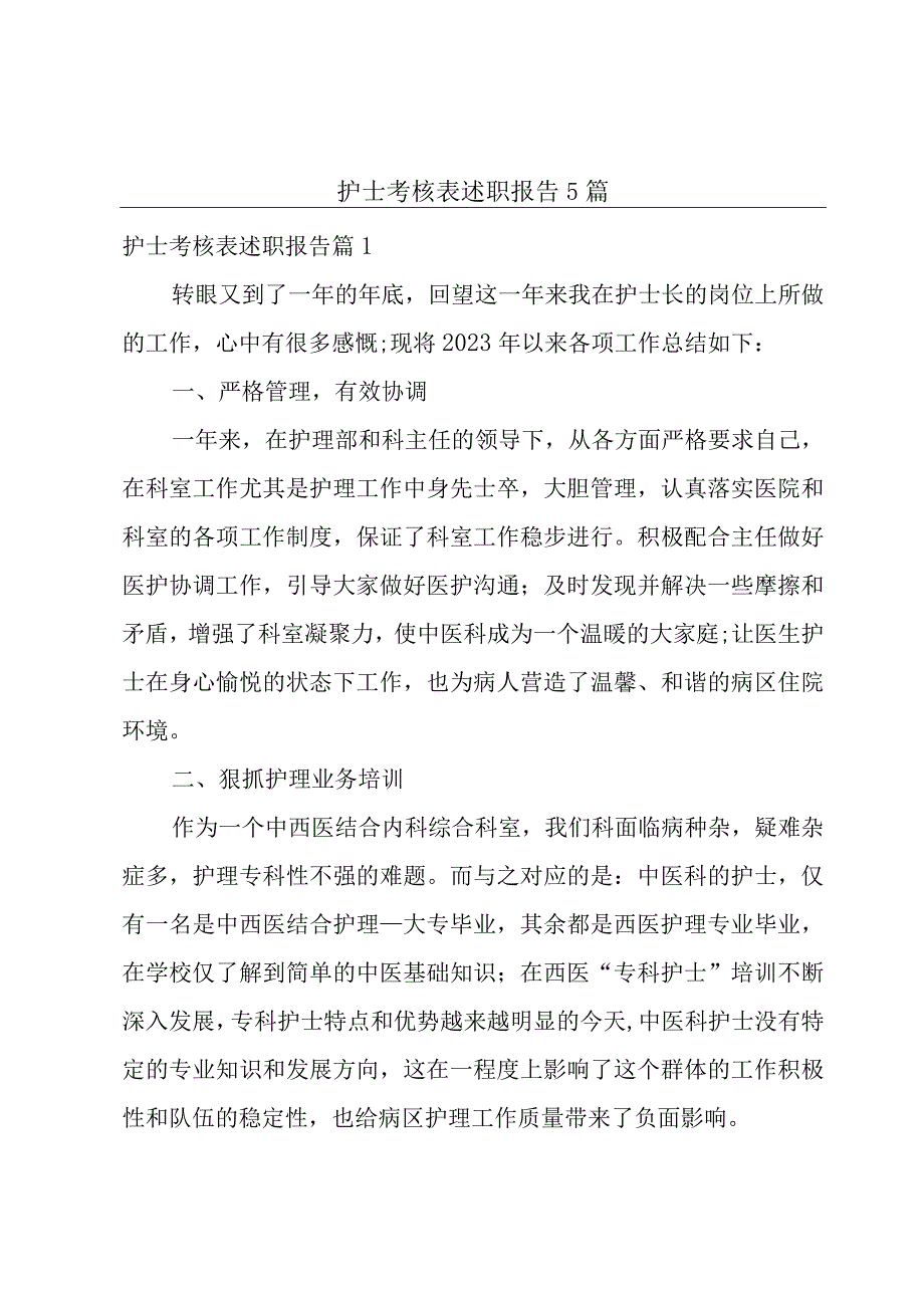 护士考核表述职报告5篇.docx_第1页