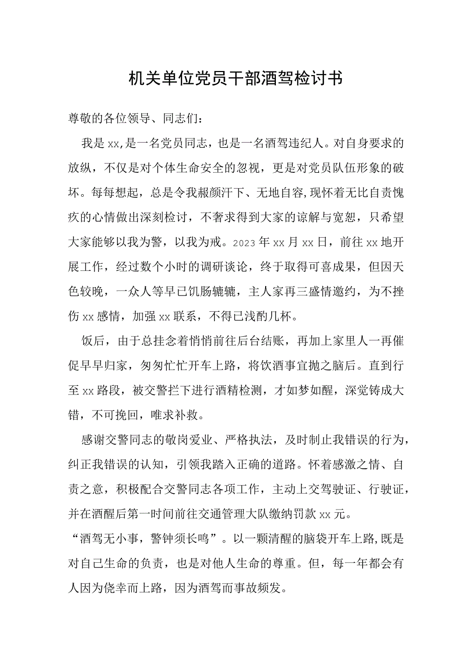 机关单位党员干部酒驾检讨书.docx_第1页