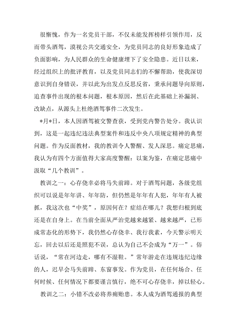 机关单位党员干部酒驾检讨书.docx_第2页