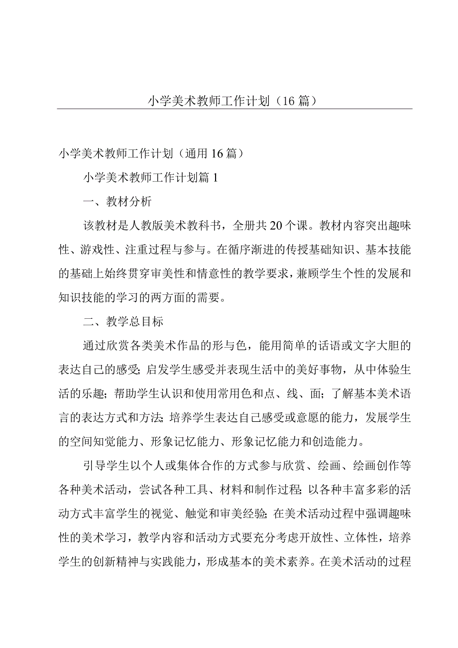 小学美术教师工作计划（16篇）.docx_第1页