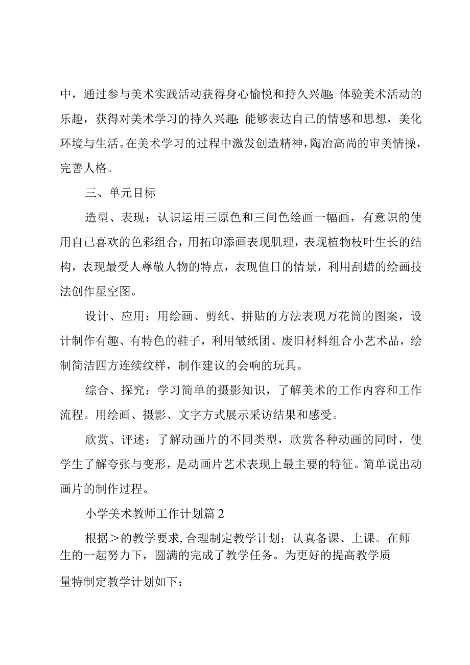 小学美术教师工作计划（16篇）.docx_第2页