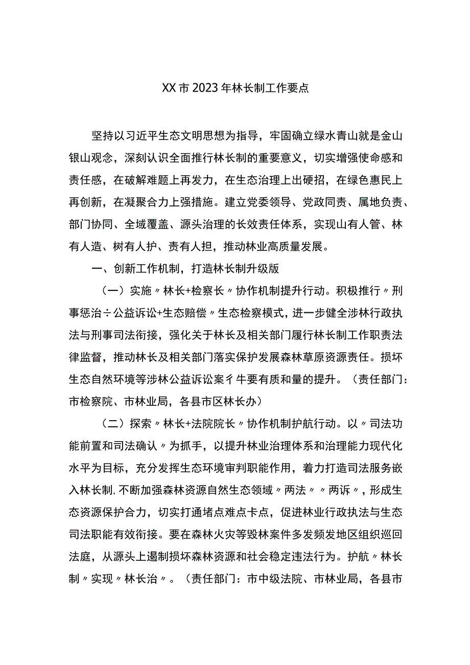 市2023年林长制工作要点.docx_第1页