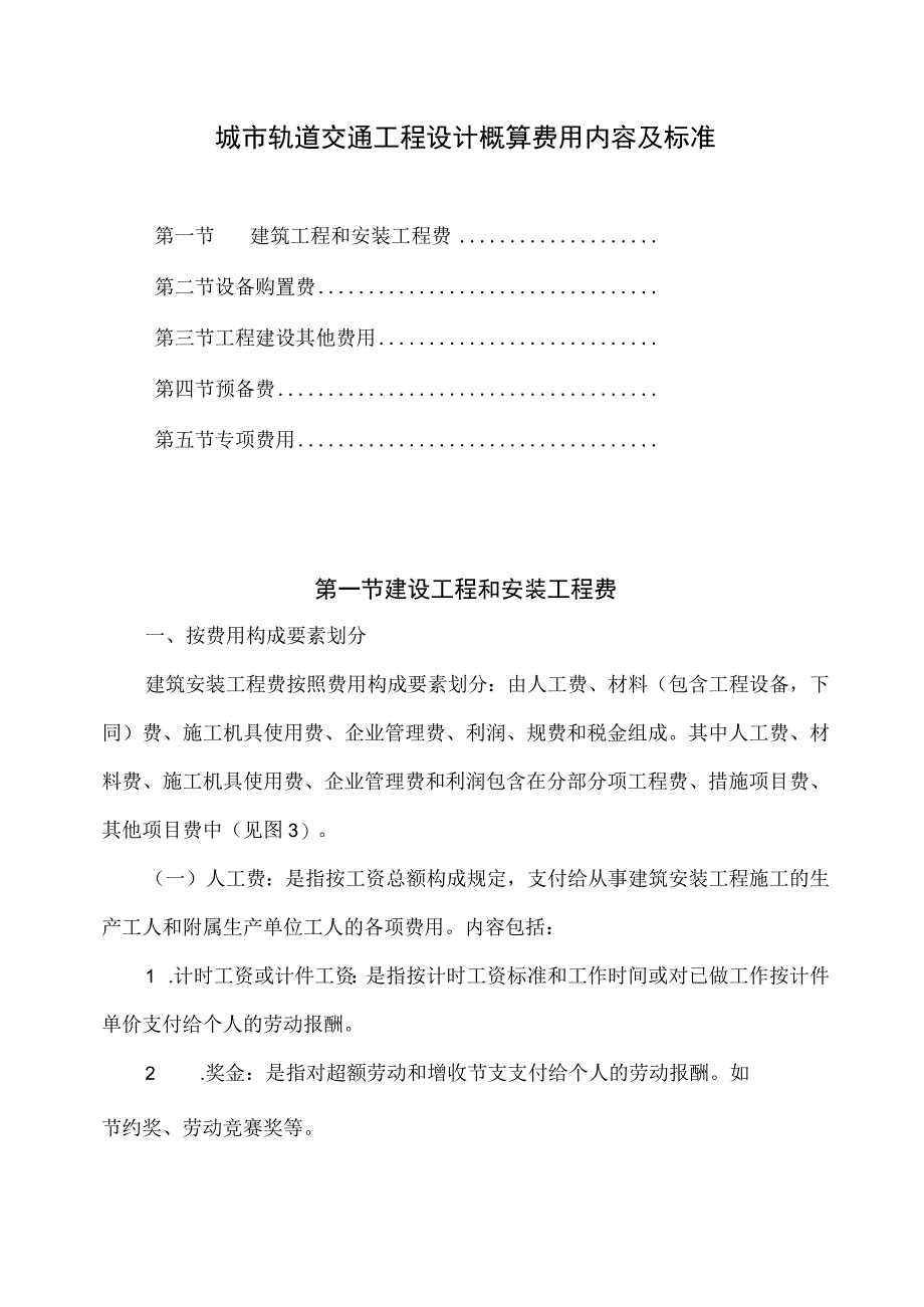 城市轨道交通工程设计概算费用内容及标准.docx_第1页