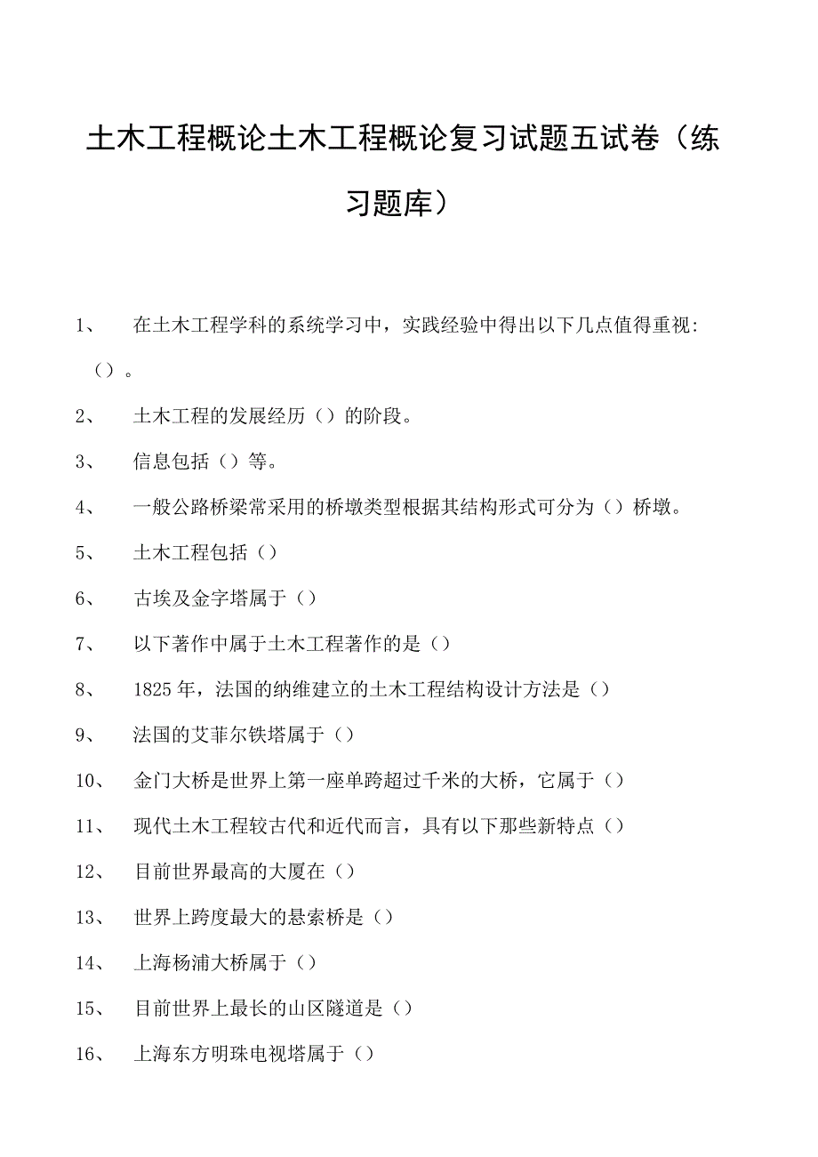 土木工程概论土木工程概论复习试题五试卷(练习题库)(2023版).docx_第1页