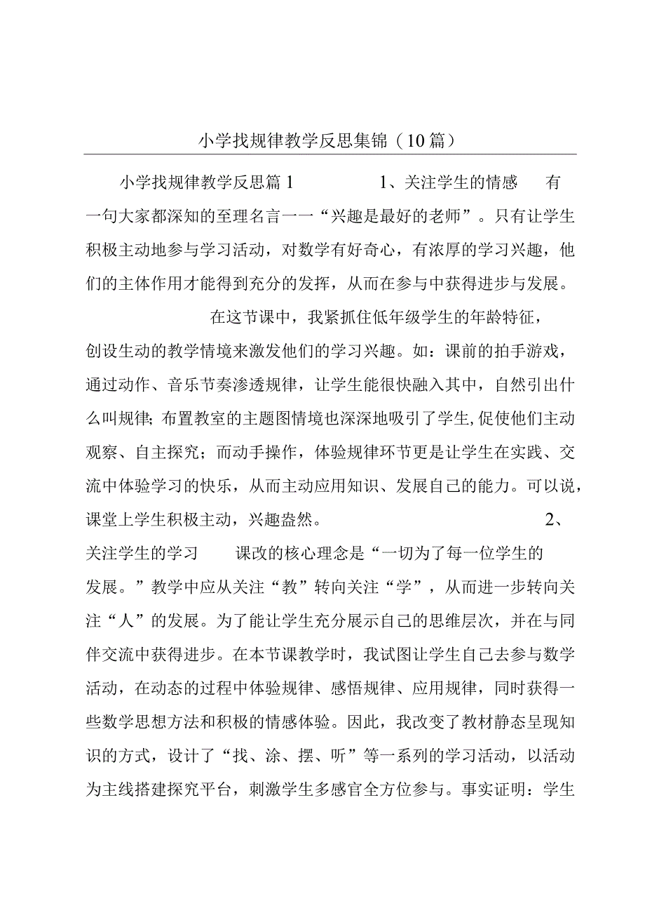 小学找规律教学反思集锦(10篇).docx_第1页