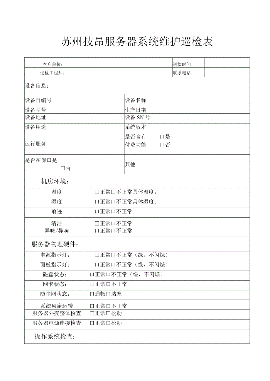 服务器巡检表.docx_第1页