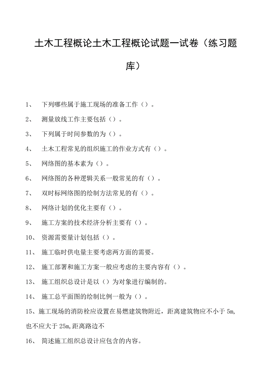 土木工程概论土木工程概论试题一试卷(练习题库)(2023版).docx_第1页