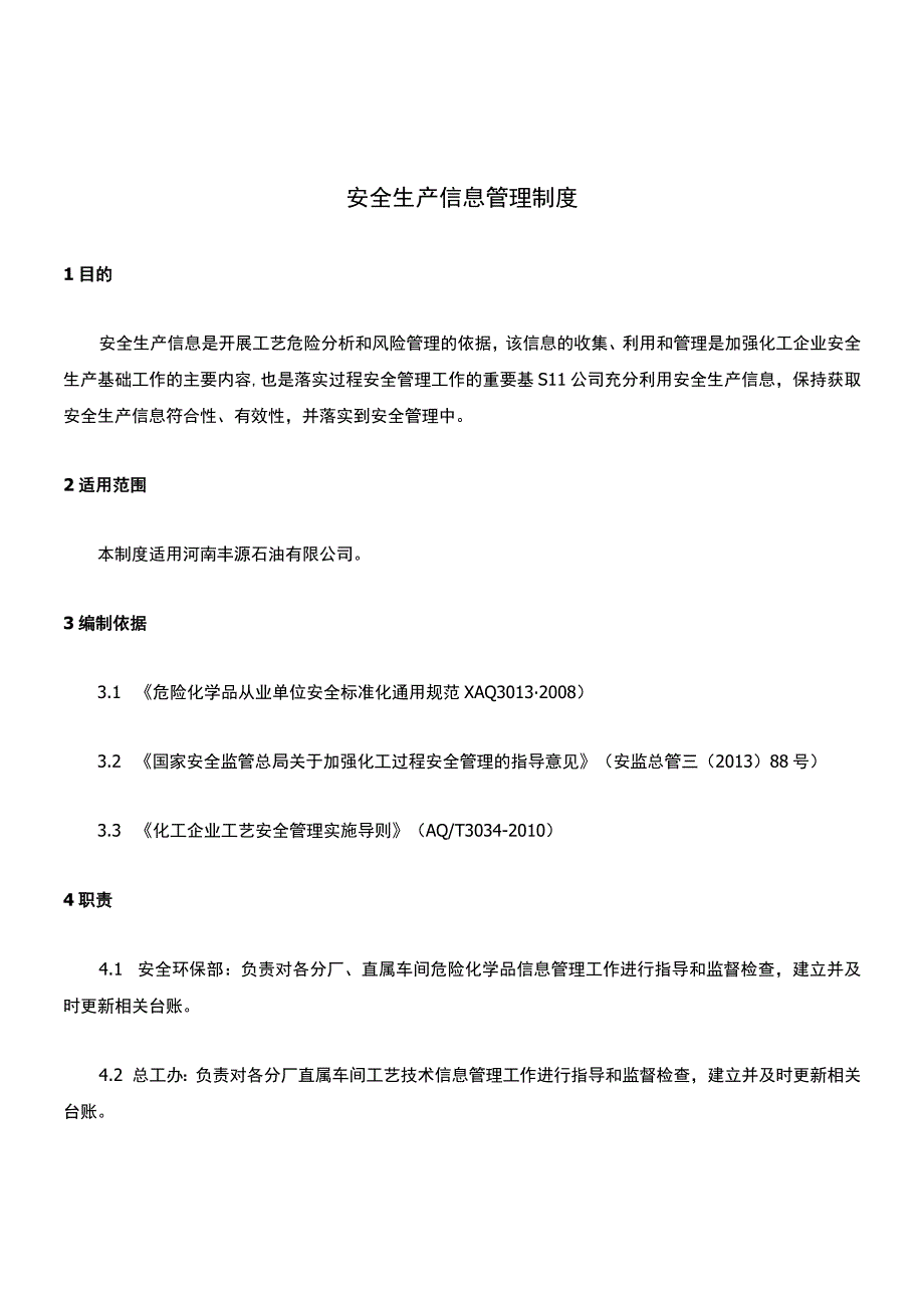 安全生产信息管理制度.docx_第1页