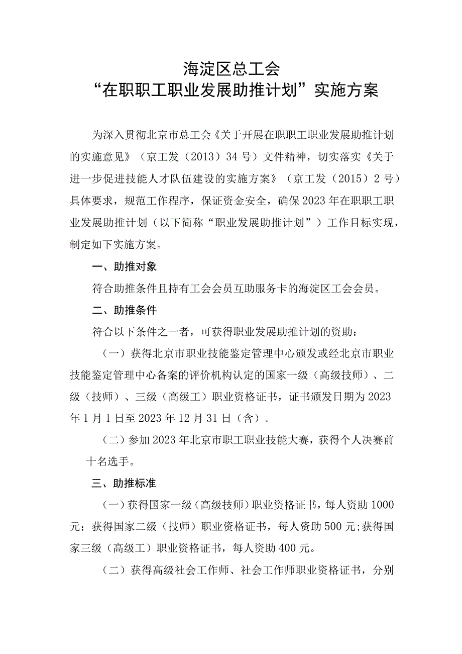 海淀区总工会“在职职工职业发展助推计划”实施方案.docx_第1页