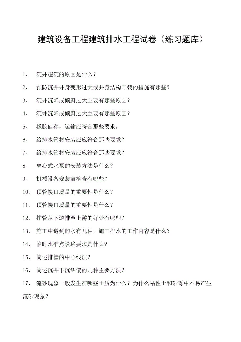 建筑设备工程建筑排水工程试卷(练习题库)(2023版).docx_第1页