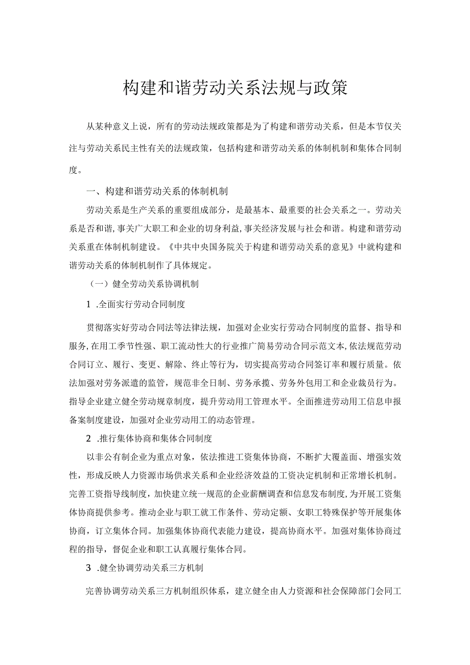 构建和谐劳动关系法规与政策.docx_第1页