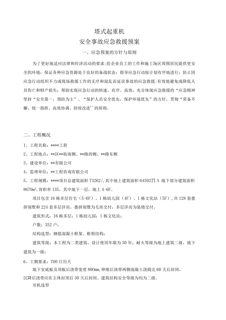 塔吊使用应急预案.docx_第2页