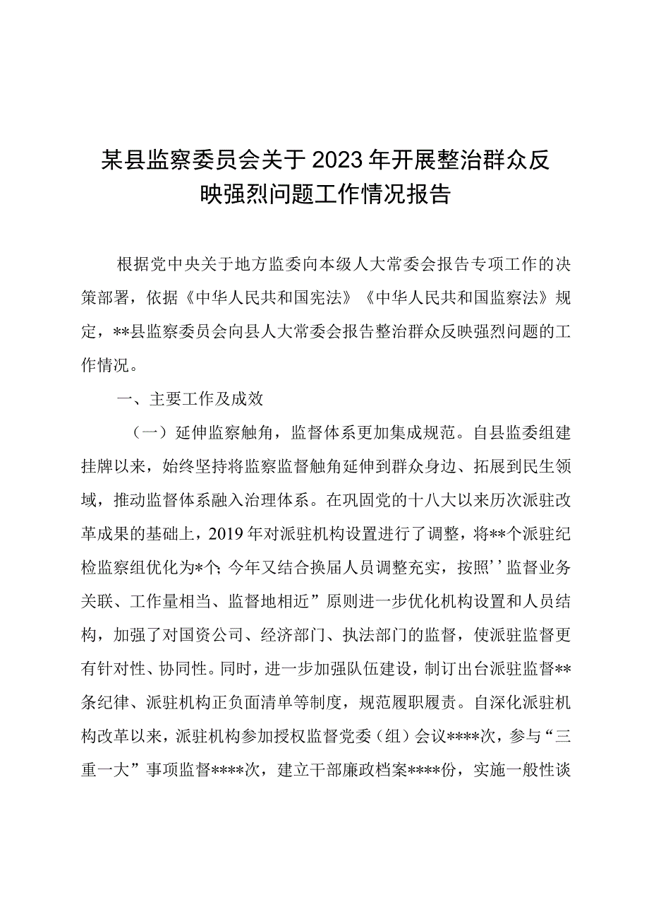 某县监察委员会关于2022年开展整治群众反映强烈问题工作情况报告.docx_第1页