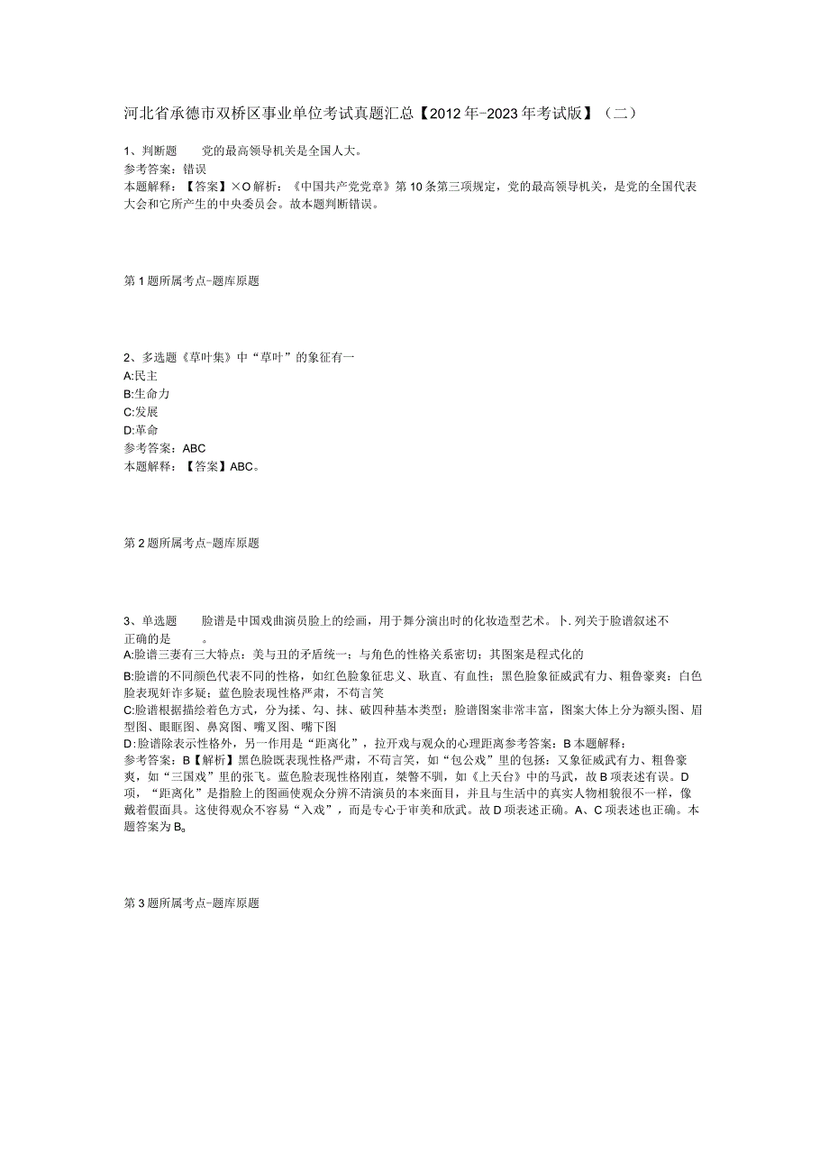 河北省承德市双桥区事业单位考试真题汇总【2012年-2022年考试版】(二).docx_第1页