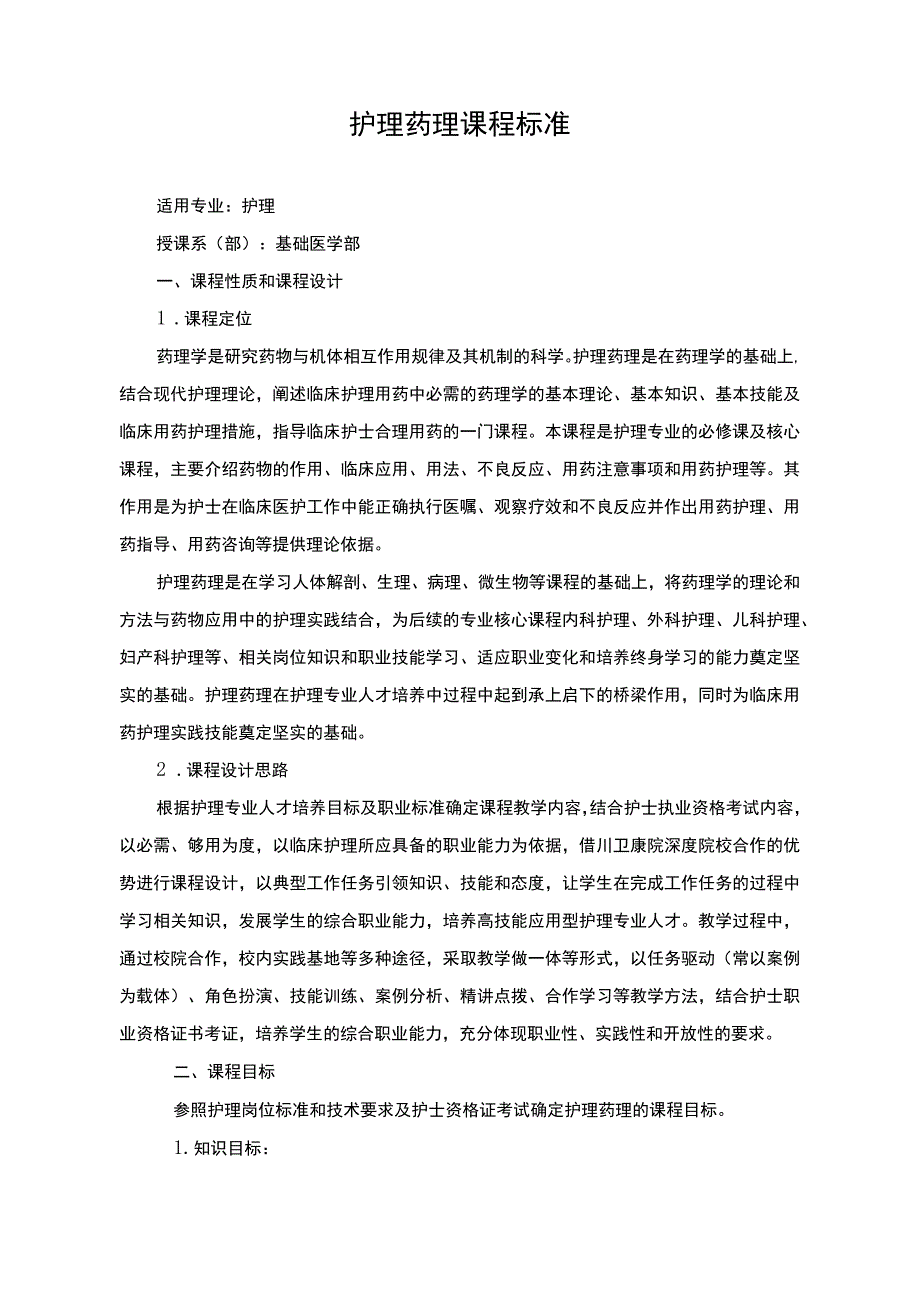 护理药理课程标准.docx_第1页