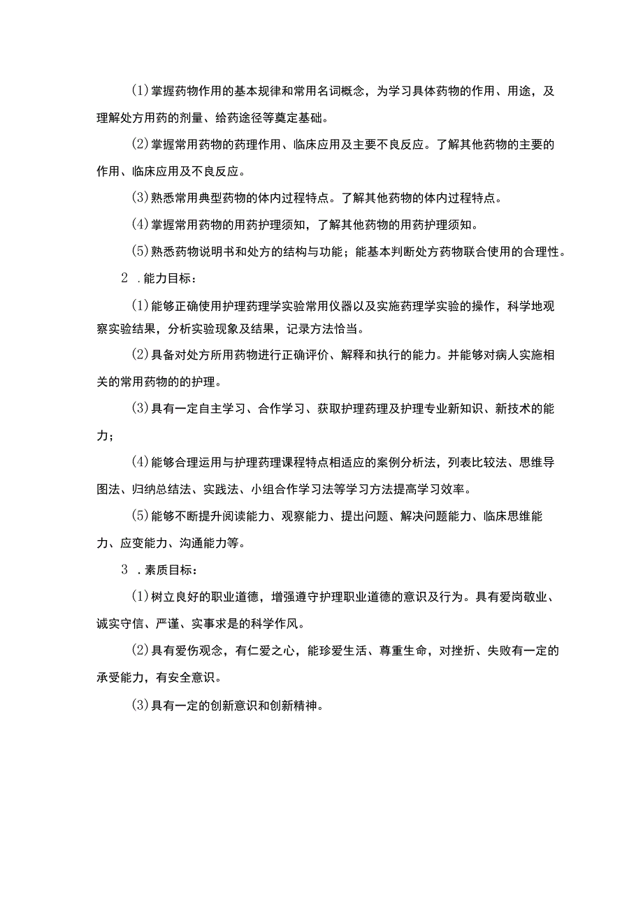 护理药理课程标准.docx_第2页