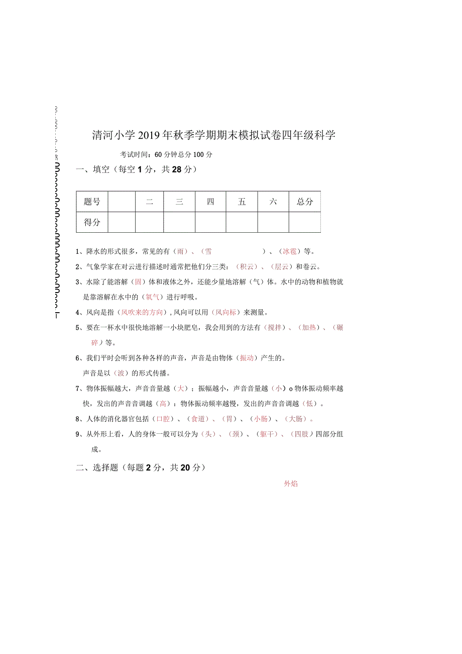 四年级科学答案清河小学2019年秋季学期期末模拟试卷.docx_第2页