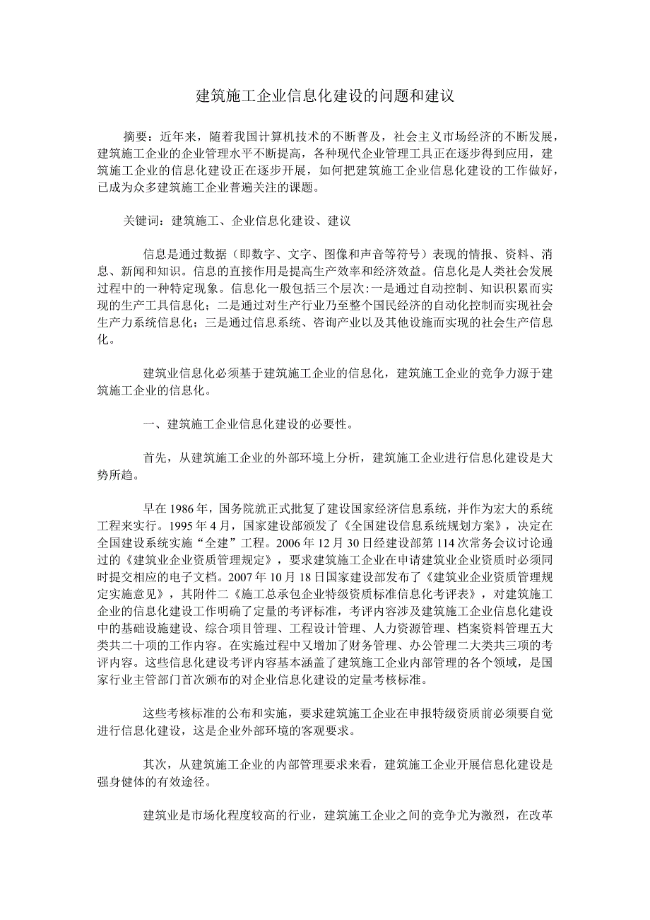 建筑施工企业信息化建设的问题和建议.docx_第1页