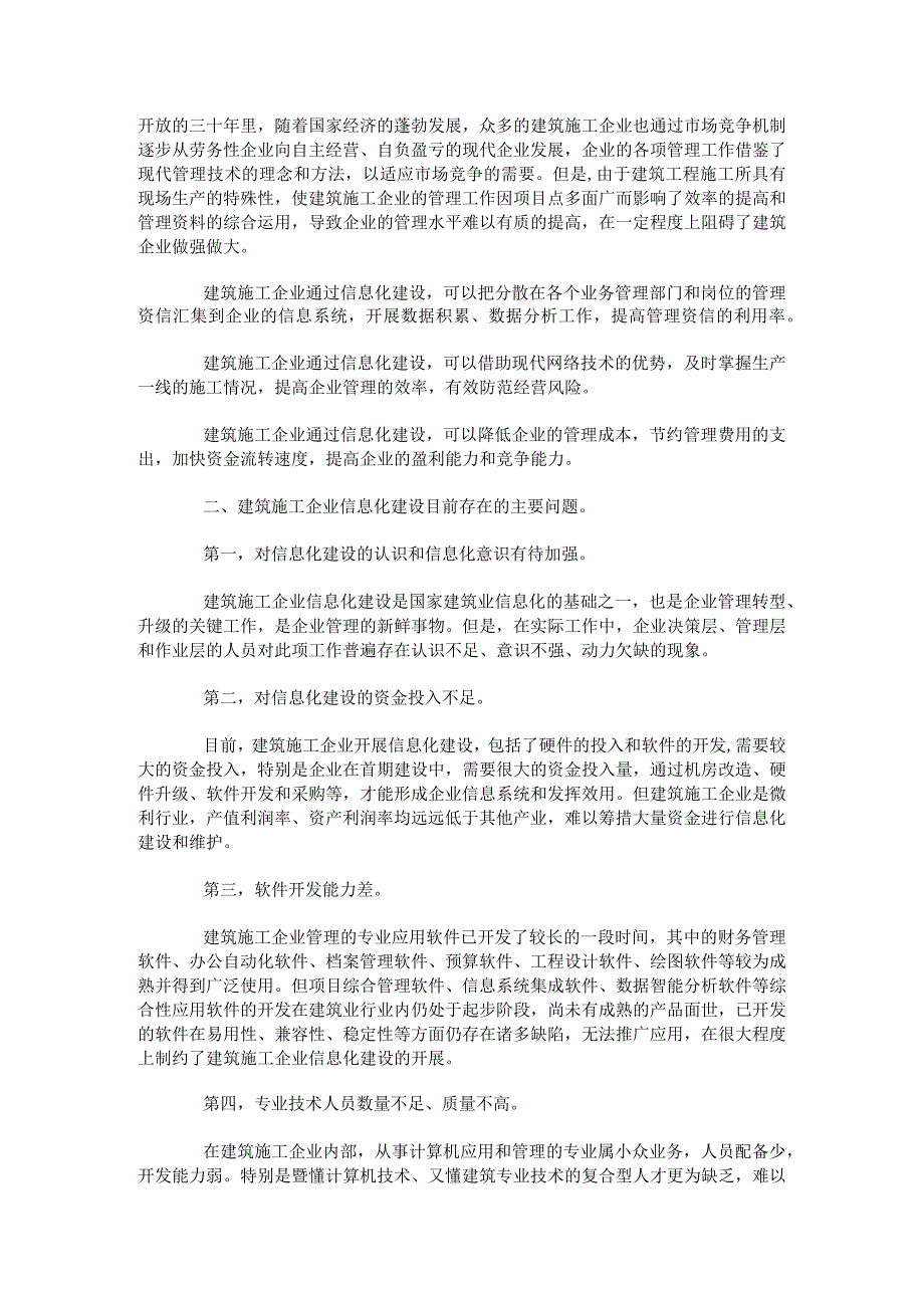 建筑施工企业信息化建设的问题和建议.docx_第2页