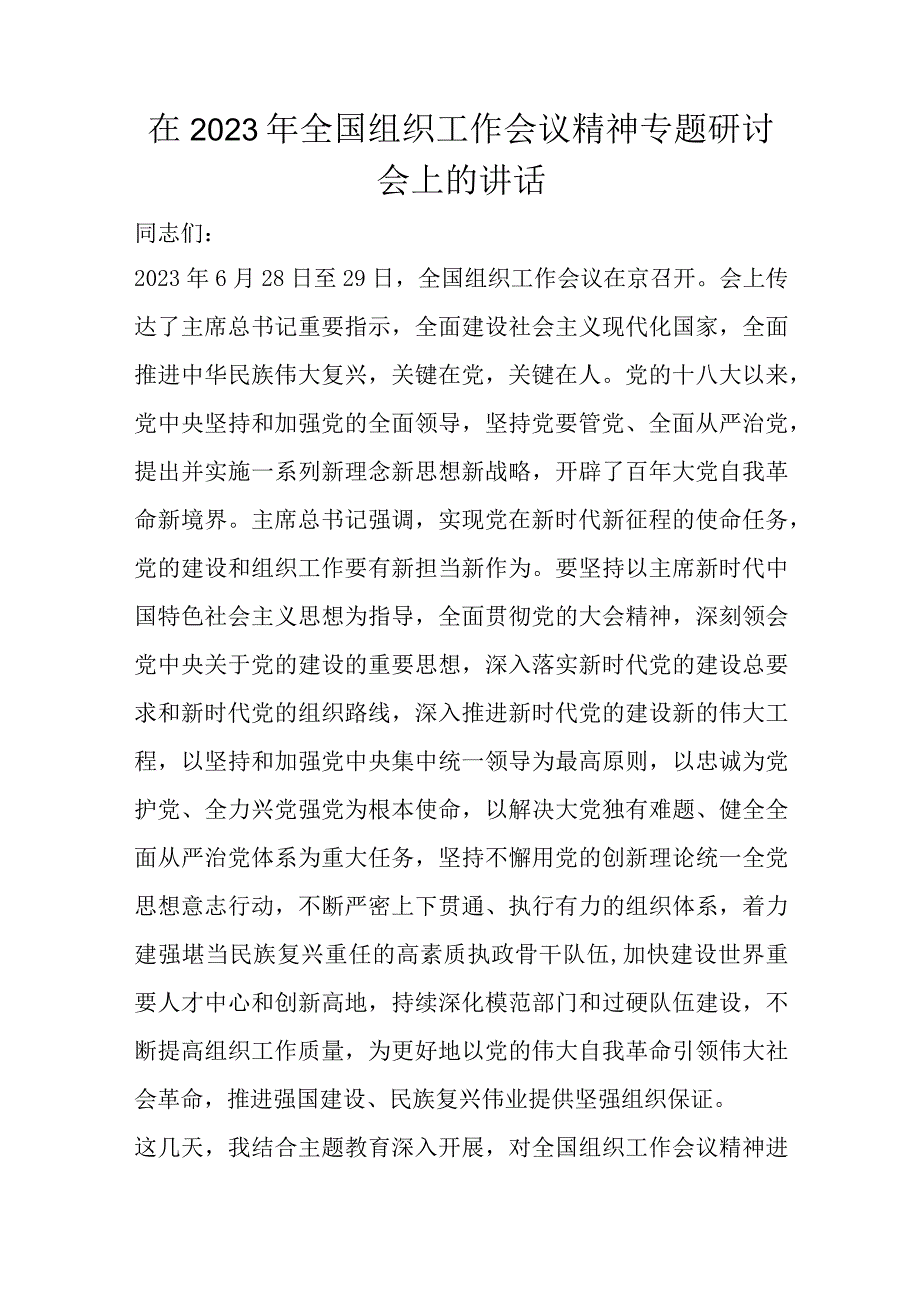 在2023年全国组织工作会议精神专题研讨会上的讲话.docx_第1页