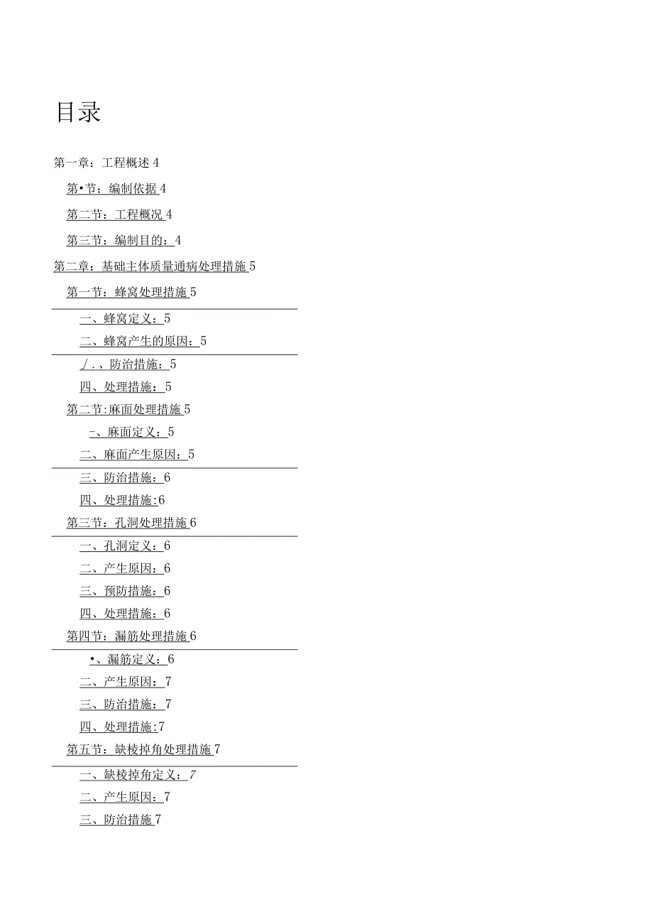 工程质量通病防治与缺陷修补专项施工方案.docx_第1页