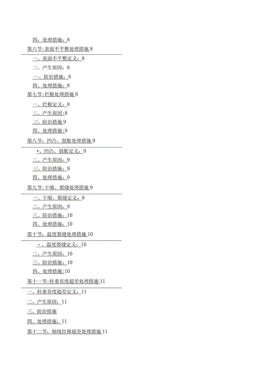 工程质量通病防治与缺陷修补专项施工方案.docx_第2页