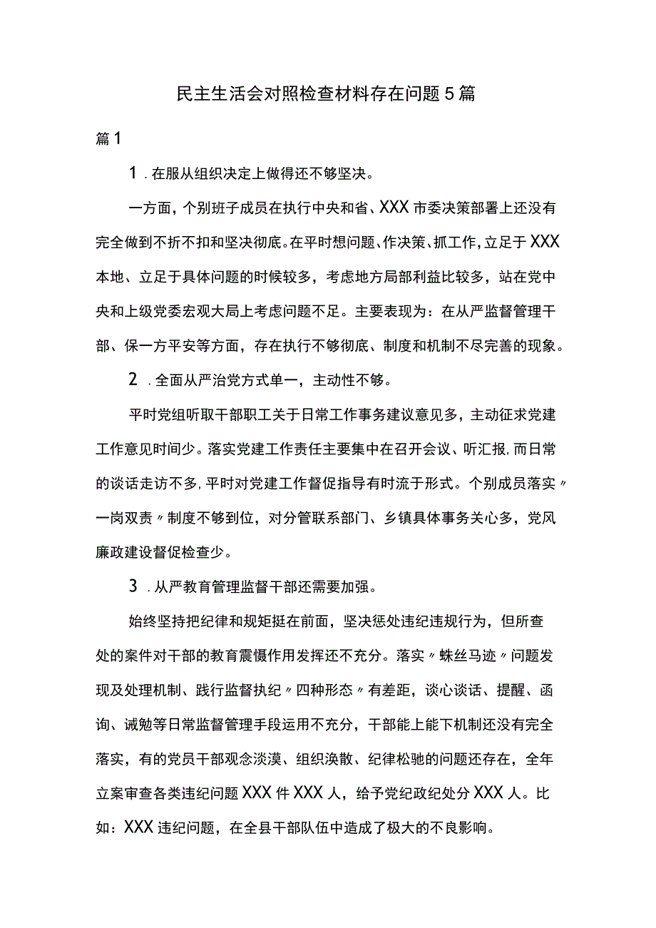 民主生活会对照检查材料存在问题5篇.docx_第1页