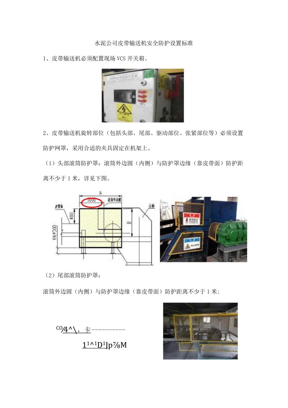 水泥公司皮带输送机安全防护设置标准.docx_第1页