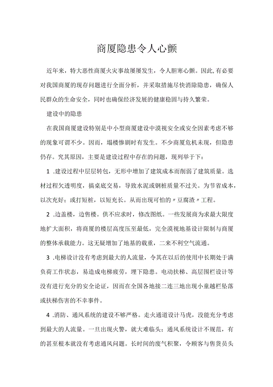 商厦隐患 令人心颤模板范本.docx_第1页